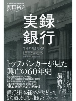 cover image of 実録・銀行 トップバンカーが見た 興亡の60年史